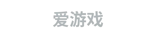 爱游戏2